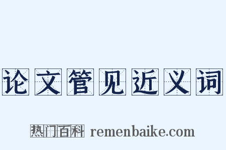 论文管见近义词是什么意思的图片